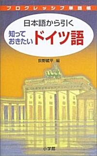 日本語から引く ドイツ語 プログレッシブ單語帳 (單行本)