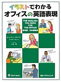 イラストでわかるオフィスの英語表現―The English You Need For The Office (單行本)