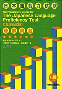 實力アップ!日本語能力試驗1級聽解問題 (單行本)