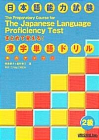 實力アップ!日本語能力試驗2級漢字單語ドリル (單行本)