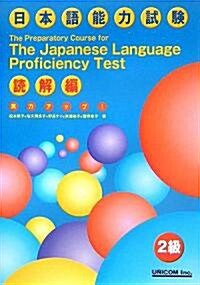 實力アップ!日本語能力試驗2級 讀解編 (單行本)