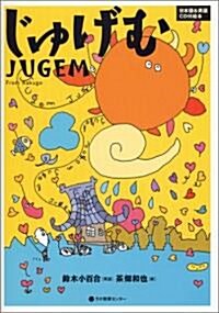 じゅげむ JUGEM From Rakugo-日本語&英語 CD付繪本 (大型本)