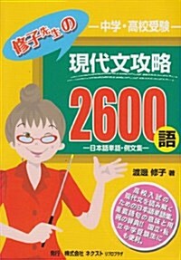 高校受驗修子先生の現代文攻略2600語―日本語單語·例文集 (單行本)