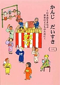 かんじだいすき―日本語をまなぶ世界の子どものために (3) (第2版, 單行本)