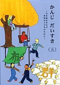 かんじだいすき―日本語をまなぶ世界の子どものために (5)