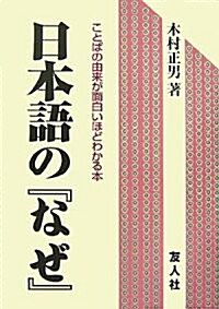 日本語の『なぜ』―ことばの由來が面白いほどわかる本 (單行本)