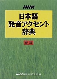 [중고] NHK日本語發音アクセント辭典 (新版, 單行本)