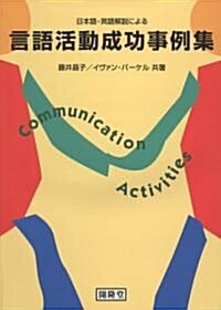 日本語·英語解說による言語活動成功事例集―Communication activities (單行本)