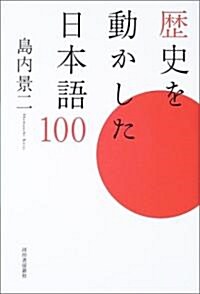 歷史を動かした日本語100 (單行本)