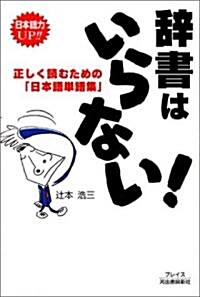 辭書はいらない! (單行本)