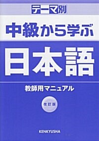 中級から學ぶ日本語 改訂版 敎師用マニュアル (單行本)