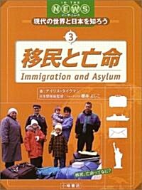 移民と亡命 (IN THE NEWS現代の世界と日本を知ろう) (大型本)