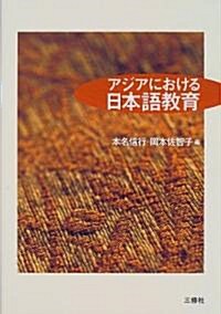 アジアにおける日本語敎育 (單行本(ソフトカバ-))