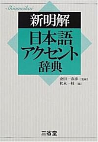 新明解日本語アクセント辭典 (改訂新版, 單行本)