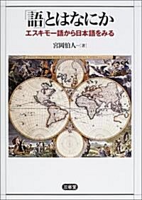 「語」とはなにか―エスキモ-語から日本語をみる (單行本)