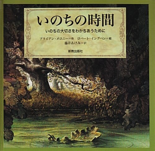 いのちの時間―いのちの大切さをわかちあうために (單行本)