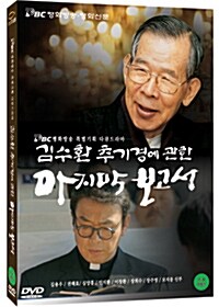김수환 추기경에 관한 마지막 보고서
