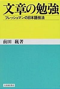 文章の勉强―フレッシュマンの日本語技法 (單行本)