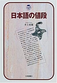 日本語の値段 (ドルフィン·ブックス) (單行本)