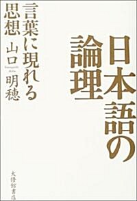 日本語の論理―言葉に現れる思想 (單行本)