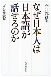 なぜ日本人は日本語が話せるのか―「ことば學」20話 (單行本)