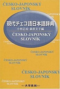 現代チェコ語日本語辭典 (單行本)