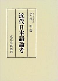 近代日本語論考 (單行本)