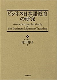 ビジネス日本語敎育の硏究 (單行本)