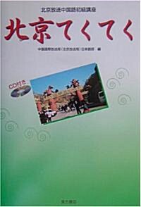 北京てくてく―北京放送中國語初級講座 (單行本)