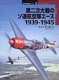 第二次大戰のソ連航空隊エ-ス 1939-1945 (オスプレイ·ミリタリ-·シリ-ズ―世界の戰鬪機エ-ス) (單行本)