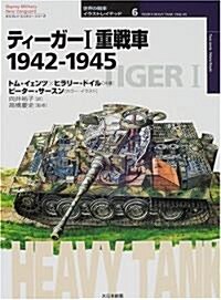 ティ-ガ-I重戰車1942-1945 (オスプレイ·ミリタリ-·シリ-ズ―世界の戰車イラストレイテッド) (單行本)