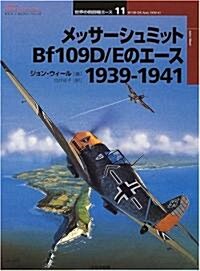 メッサ-シュミットBf109D/Eのエ-ス 1939-1941 (オスプレイ·ミリタリ-·シリ-ズ―世界の戰鬪機エ-ス) (單行本)