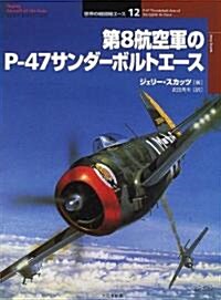 第8航空軍のP-47サンダ-ボルトエ-ス (オスプレイ·ミリタリ-·シリ-ズ―世界の戰鬪機エ-ス) (單行本)