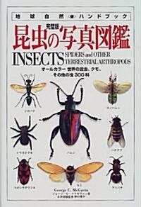 完璧版 昆蟲の寫眞圖鑑―オ-ルカラ-世界の昆蟲、クモ、その他の蟲300科 (地球自然ハンドブック) (單行本)