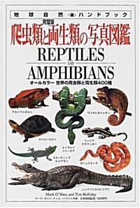 完璧版 爬蟲類と兩生類の寫眞圖鑑 (地球自然ハンドブック) (單行本)