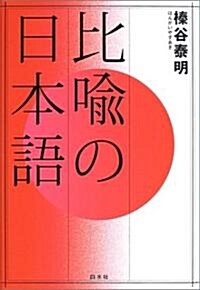 比喩の日本語 (單行本)