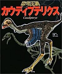 恐龍王國〈7〉カウディプテリクス (恐龍王國 (7)) (大型本)