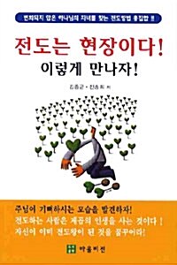 [중고] 전도는 현장이다! 이렇게 만나자!