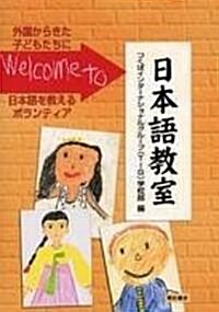 Welcome to 日本語敎室 (單行本)