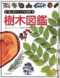 樹木圖鑑 (「知」のビジュアル百科) (大型本)