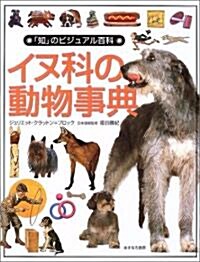 イヌ科の動物事典 (「知」のビジュアル百科) (大型本)