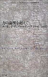 力の論理を超えて―ル·モンド·ディプロマティ-ク1998-2002 (單行本)