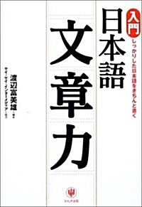 入門 日本語文章力―しっかりした日本語をきちんと書く (單行本)