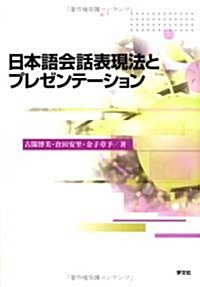 日本語會話表現法とプレゼンテ-ション (單行本)