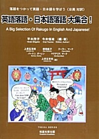 英語落語·日本語落語大集合!―落語をつかって英語·日本語を學ぼう(日英對譯) (Troika series) (單行本)