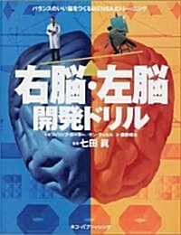 右腦·左腦開發ドリル―バランスのいい腦をつくるMENSA式トレ-ニング (單行本)