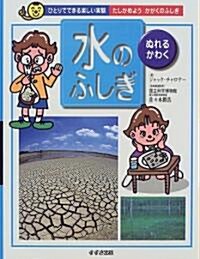 「水」のふしぎ―ぬれる·かわく (ひとりでできる樂しい實驗―たしかめようかがくのふしぎ) (單行本)