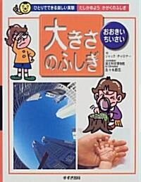 「大きさ」のふしぎ―おおきい·ちいさい (ひとりでできる樂しい實驗―たしかめようかがくのふしぎ) (單行本)