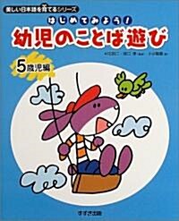 はじめてみよう!幼兒のことば遊び 5歲兒編 (美しい日本語を育てるシリ-ズ) (大型本)