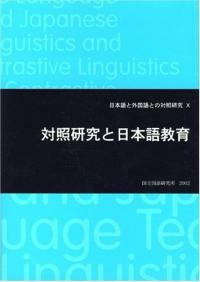 日本語と外國語との對照硏究 . 10 : 對照硏究と日本語敎育